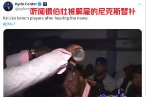 笑死?美媒调侃：得知锡伯杜被解雇的尼克斯替补们如图
