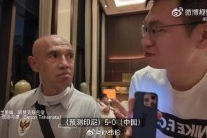 自信满满?印尼国家队球探豪言：我预测今晚印尼5-0大胜中国