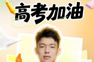 瀚森送高考祝福：所有努力都为见证更好自己 一起为梦想加油?