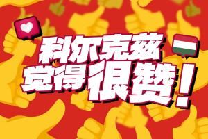 早等不及了?利物浦官博玩点赞梗：科尔克兹觉得很赞+n多个?
