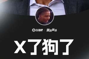 ??博伊尔斯被猛龙选中后感叹：X了狗了……